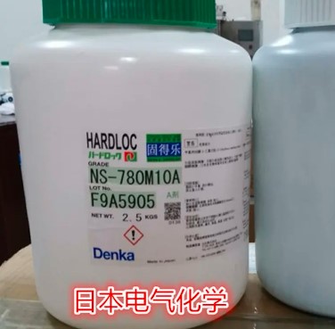Denka電氣化學(xué)HARDLOC固得樂NS-780M10電機(jī)馬達(dá)膠